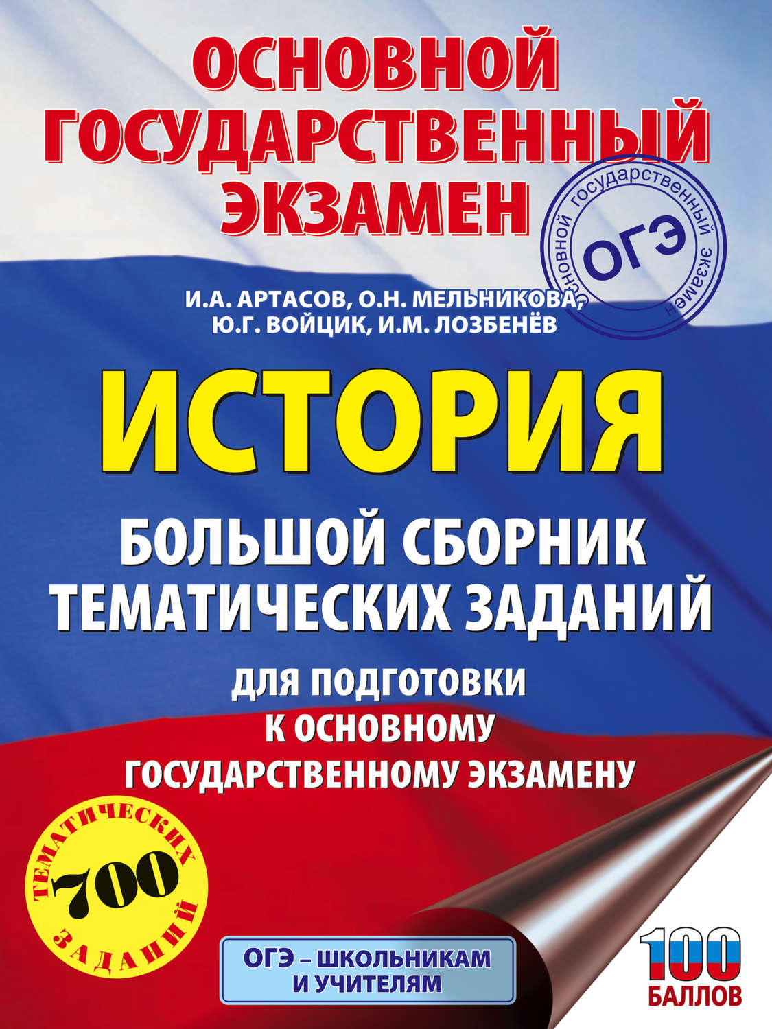 Обложка книги «История. Большой сборник тематических заданий для подготовки к основному государственному экзамену»