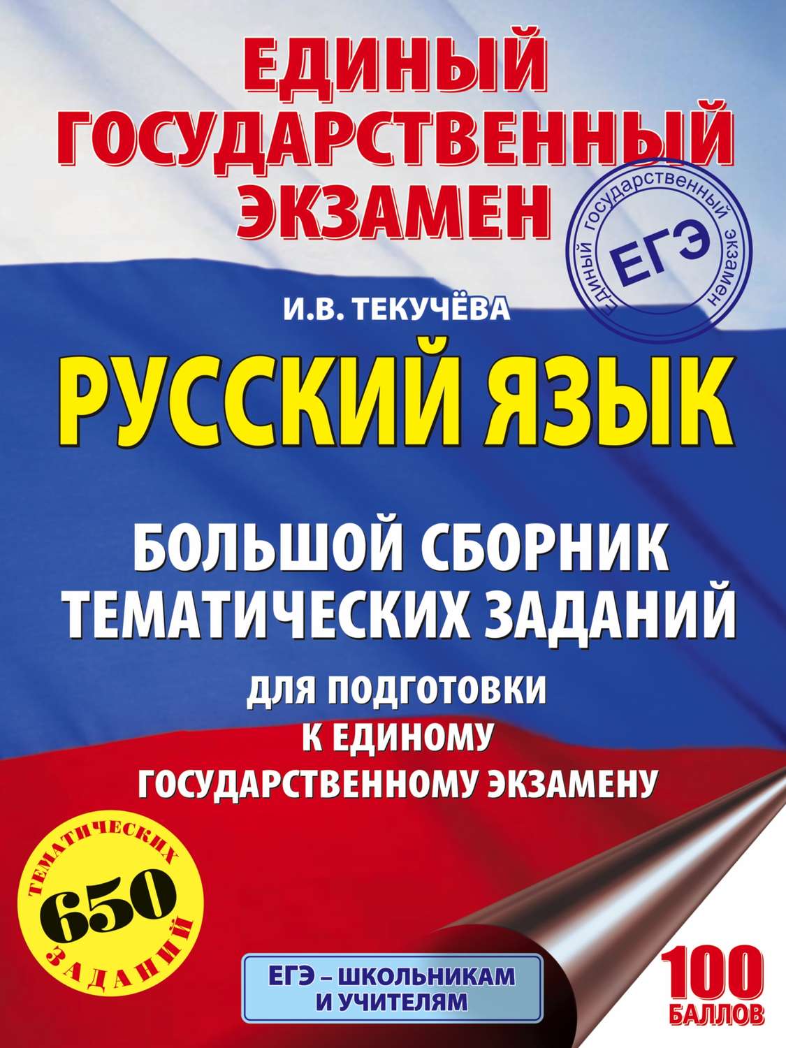 Обложка книги «ЕГЭ. Русский язык. Большой сборник тематических заданий для подготовки к единому государственному экзамену»