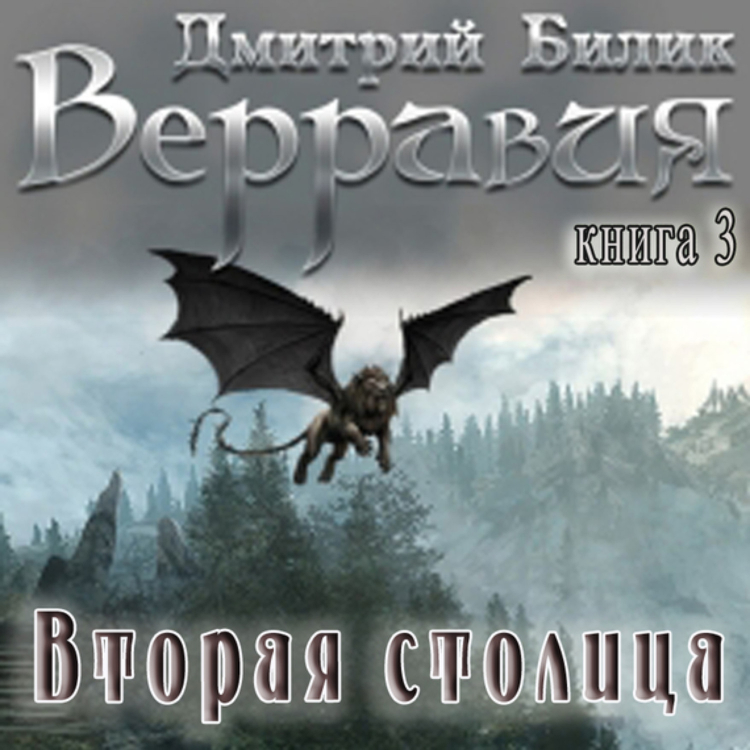 Обложка книги «Верравия. Вторая столица»