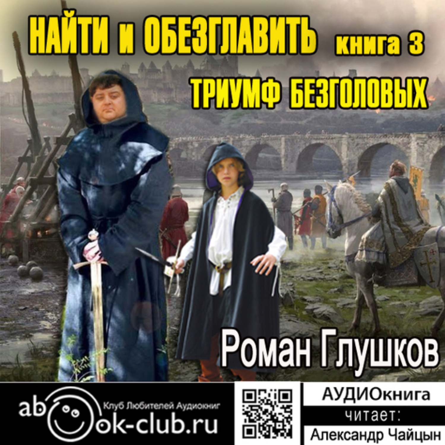 Обложка книги «Найти и обезглавить! Том 3. Триумф безголовых»