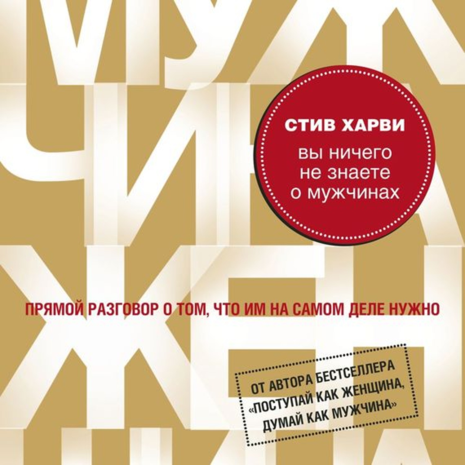 Обложка книги «Вы ничего не знаете о мужчинах»