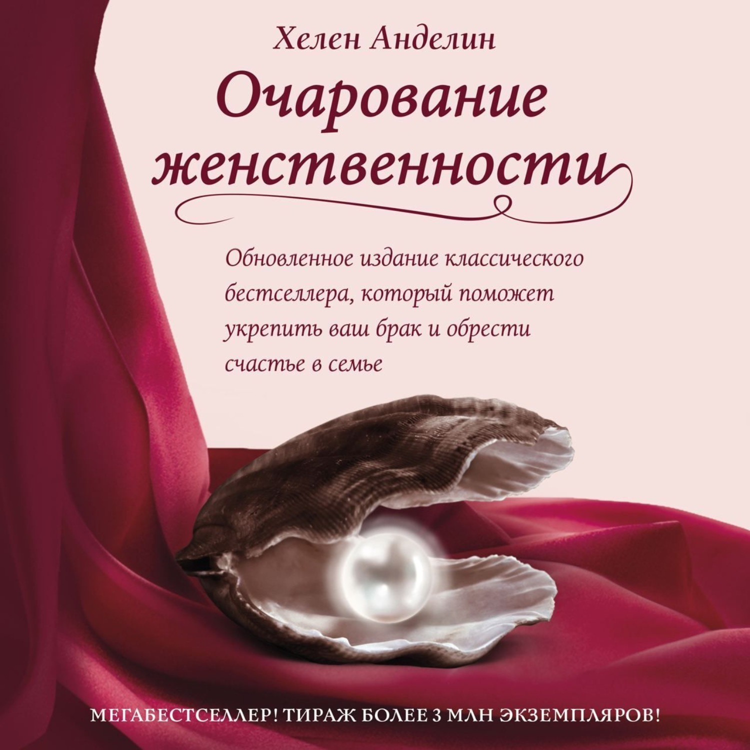 Обложка книги «Очарование женственности»