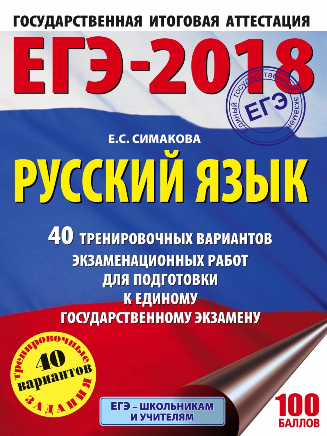 Обложка книги «ЕГЭ-2018. Русский язык. 40 тренировочных вариантов экзаменационных работ для подготовки к ЕГЭ»