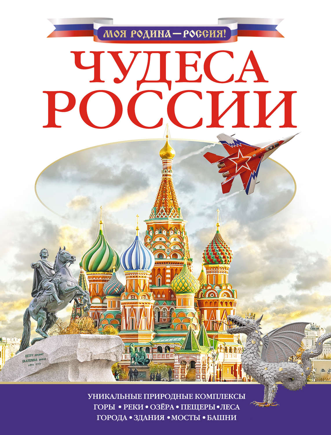 Обложка книги «Чудеса России»