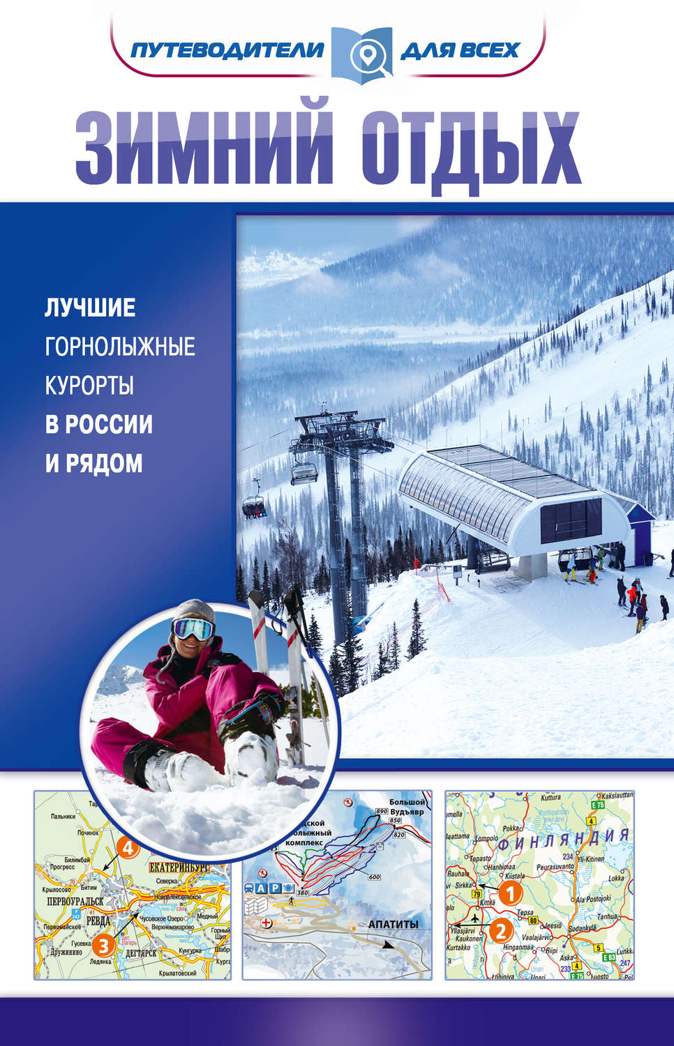 Обложка книги «Зимний отдых. Лучшие горнолыжные курорты в России и рядом»