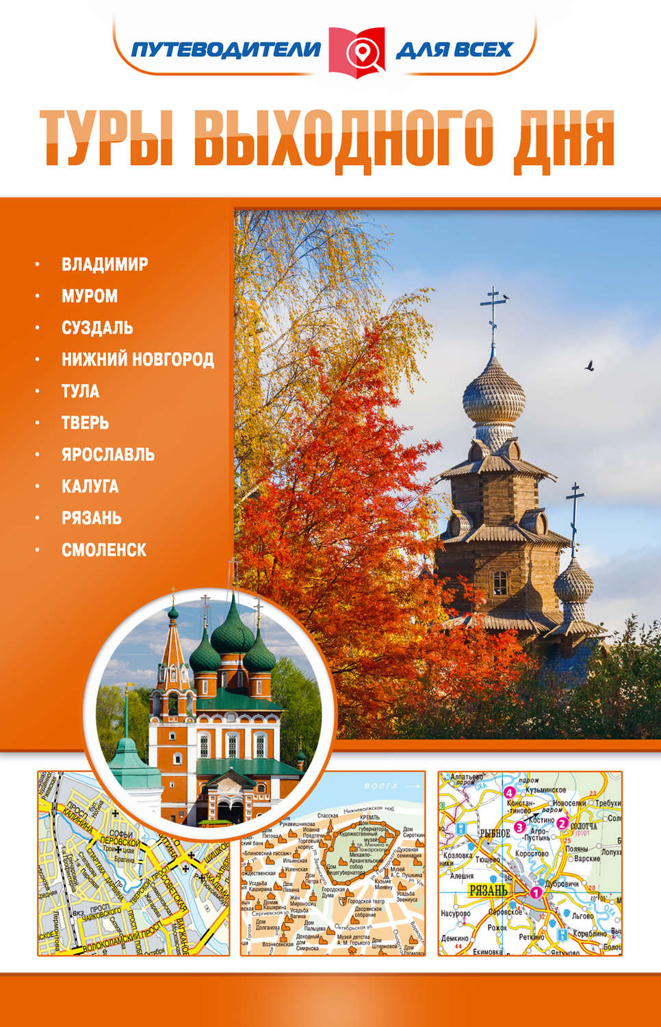 Обложка книги «Туры выходного дня»