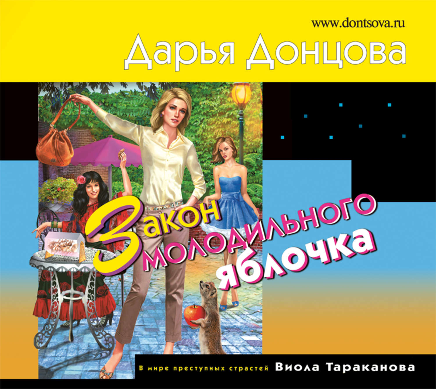 Обложка книги «Закон молодильного яблочка»