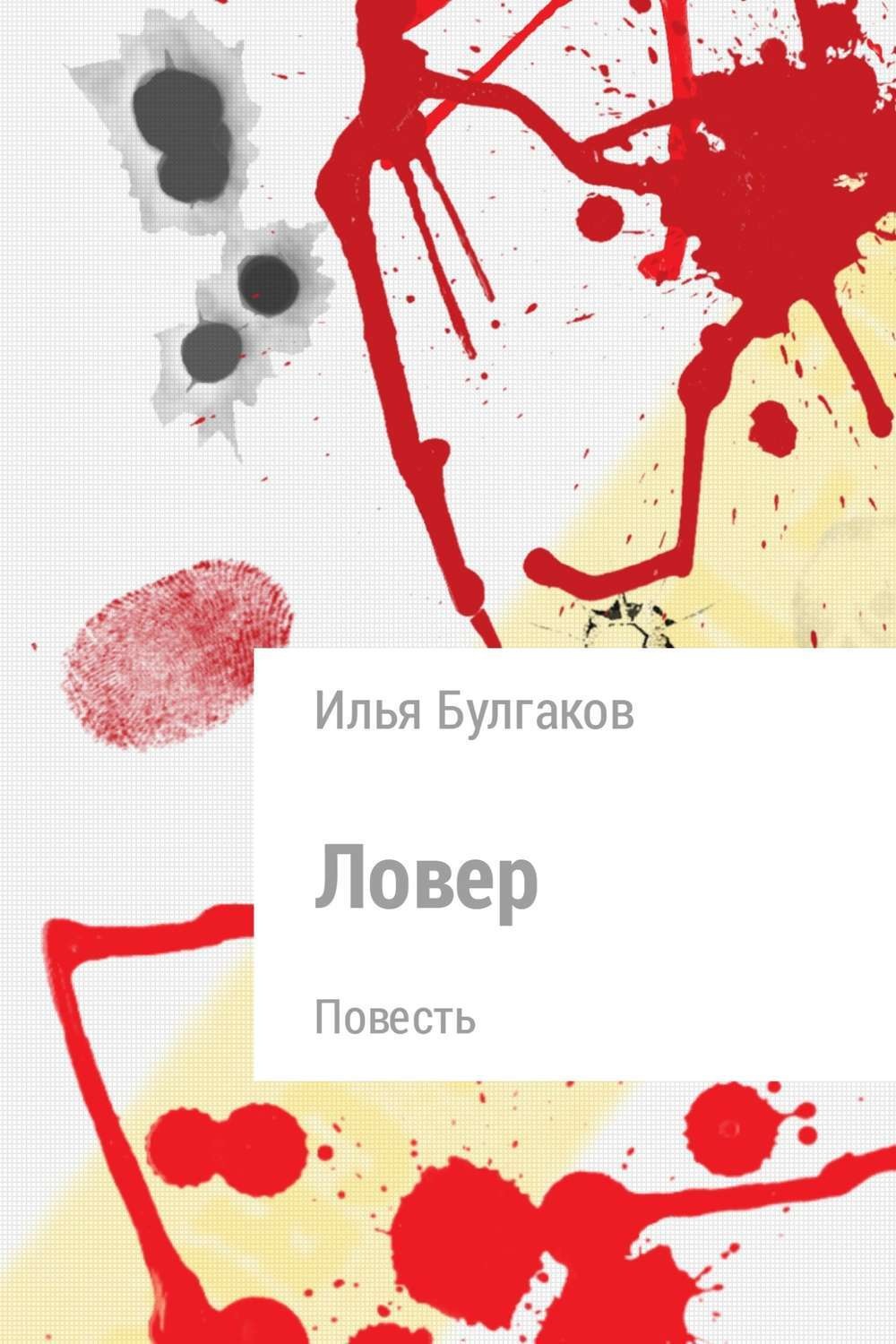 Обложка книги «Ловер»