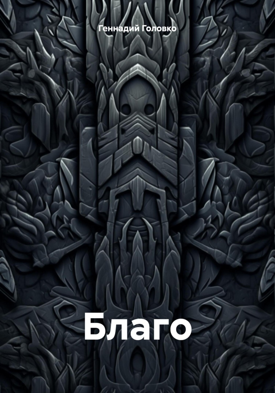 Обложка книги «Благо»