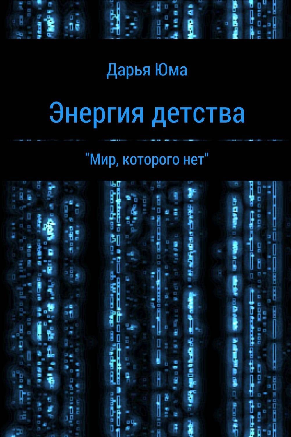 Обложка книги «Энергия детства»