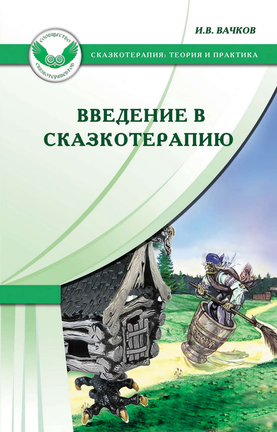 Обложка книги «Введение в сказкотерапию, или Избушка, избушка, повернись ко мне передом…»