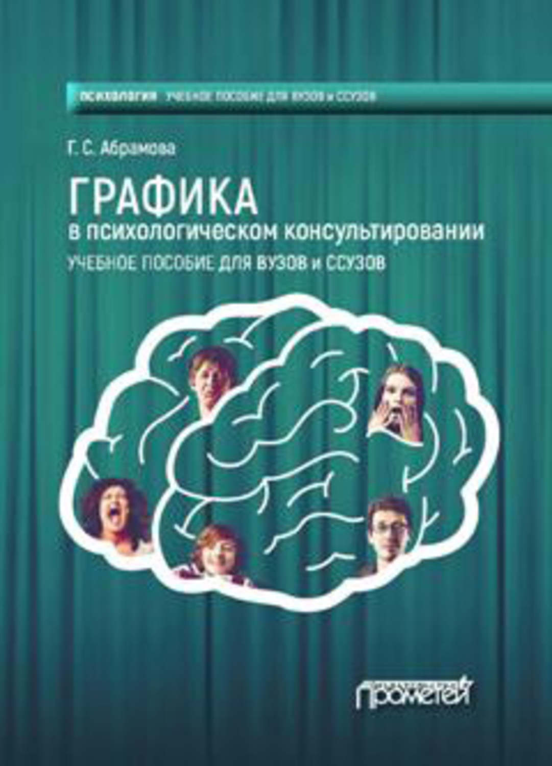 Обложка книги «Графика в психологическом консультировании»