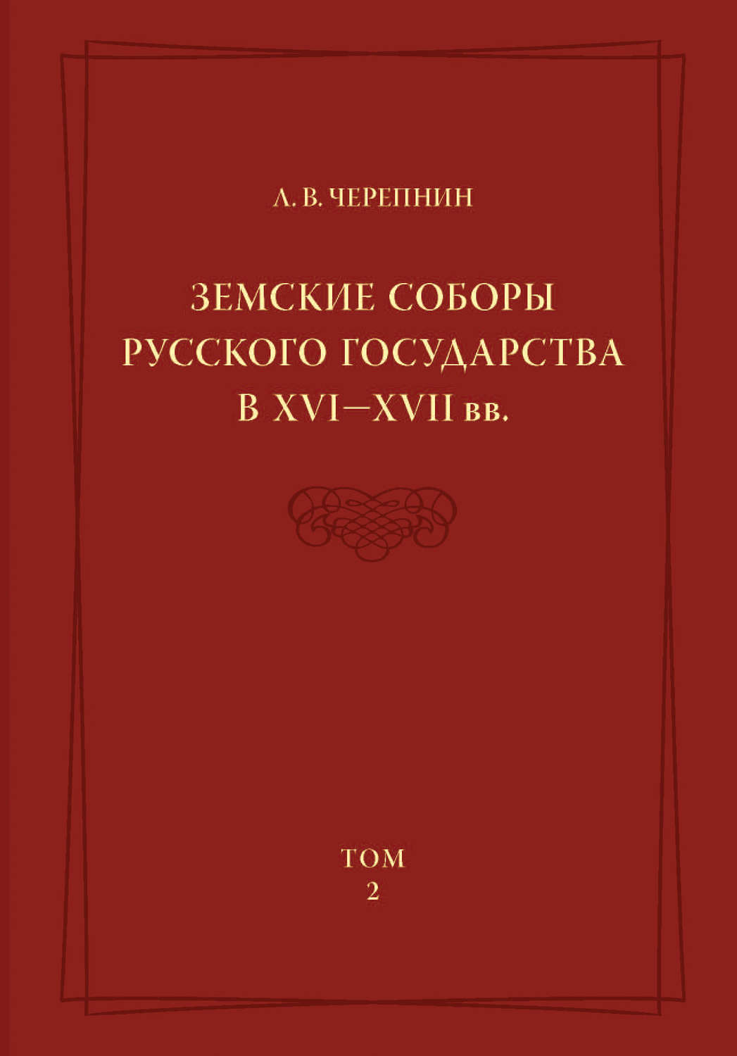 Обложка книги «Земские соборы Русского государства в XVI—XVII вв. Том 2»