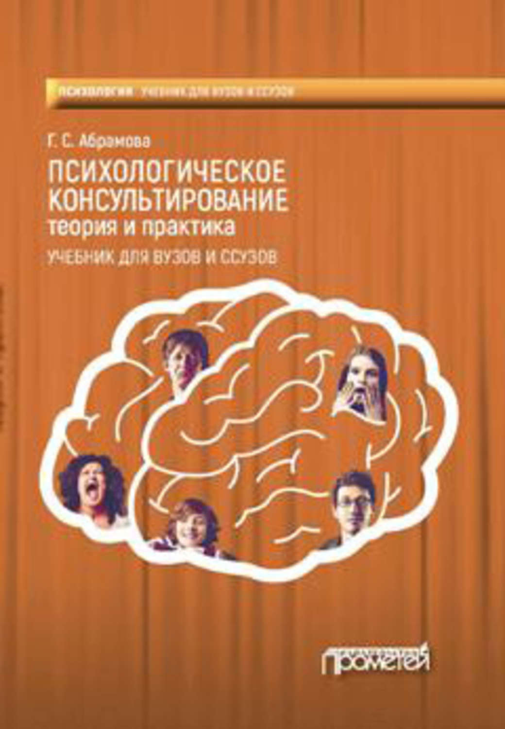 Обложка книги «Психологическое консультирование. Теория и практика»
