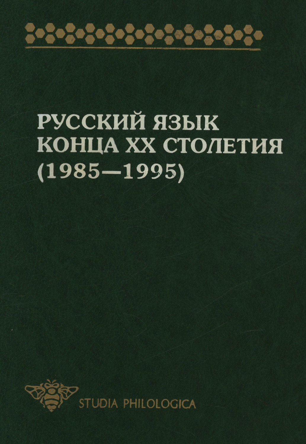 Обложка книги «Русский язык конца XX столетия (1985—1995)»