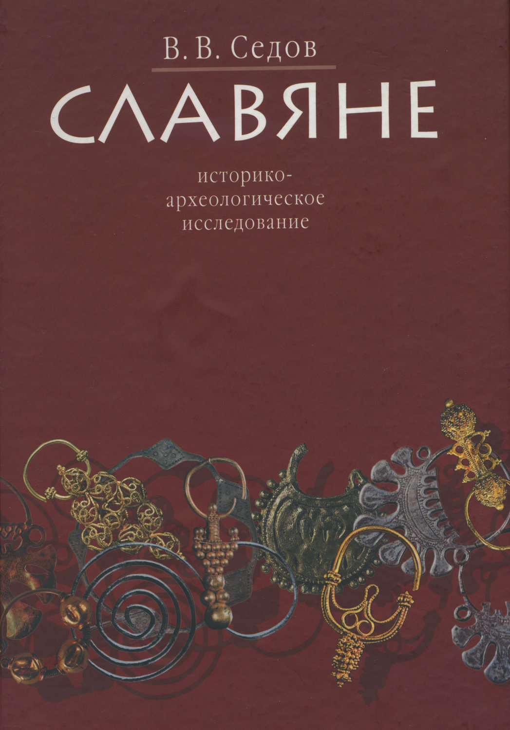 Обложка книги «Славяне. Историко-археологическое исследование»