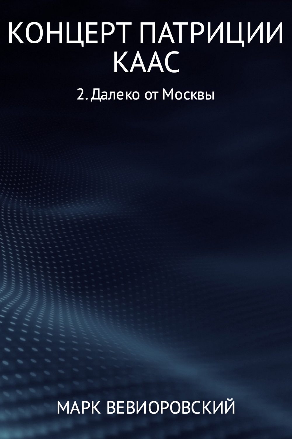 Обложка книги «Концерт Патриции Каас. Далеко от Москвы»