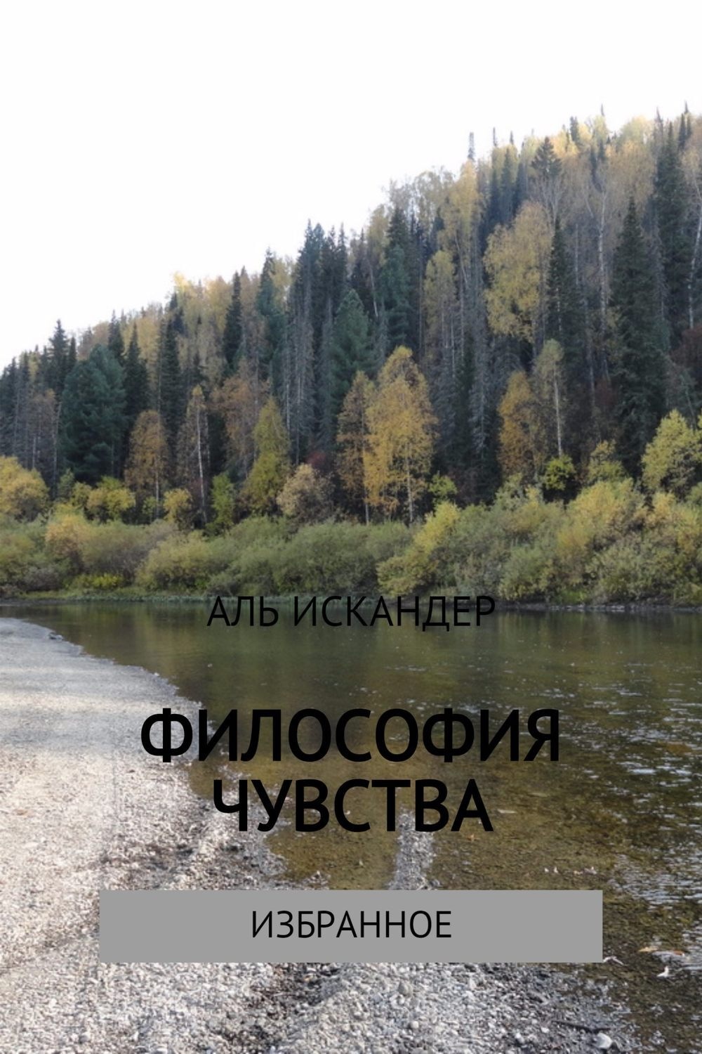 Обложка книги «Философия чувства»