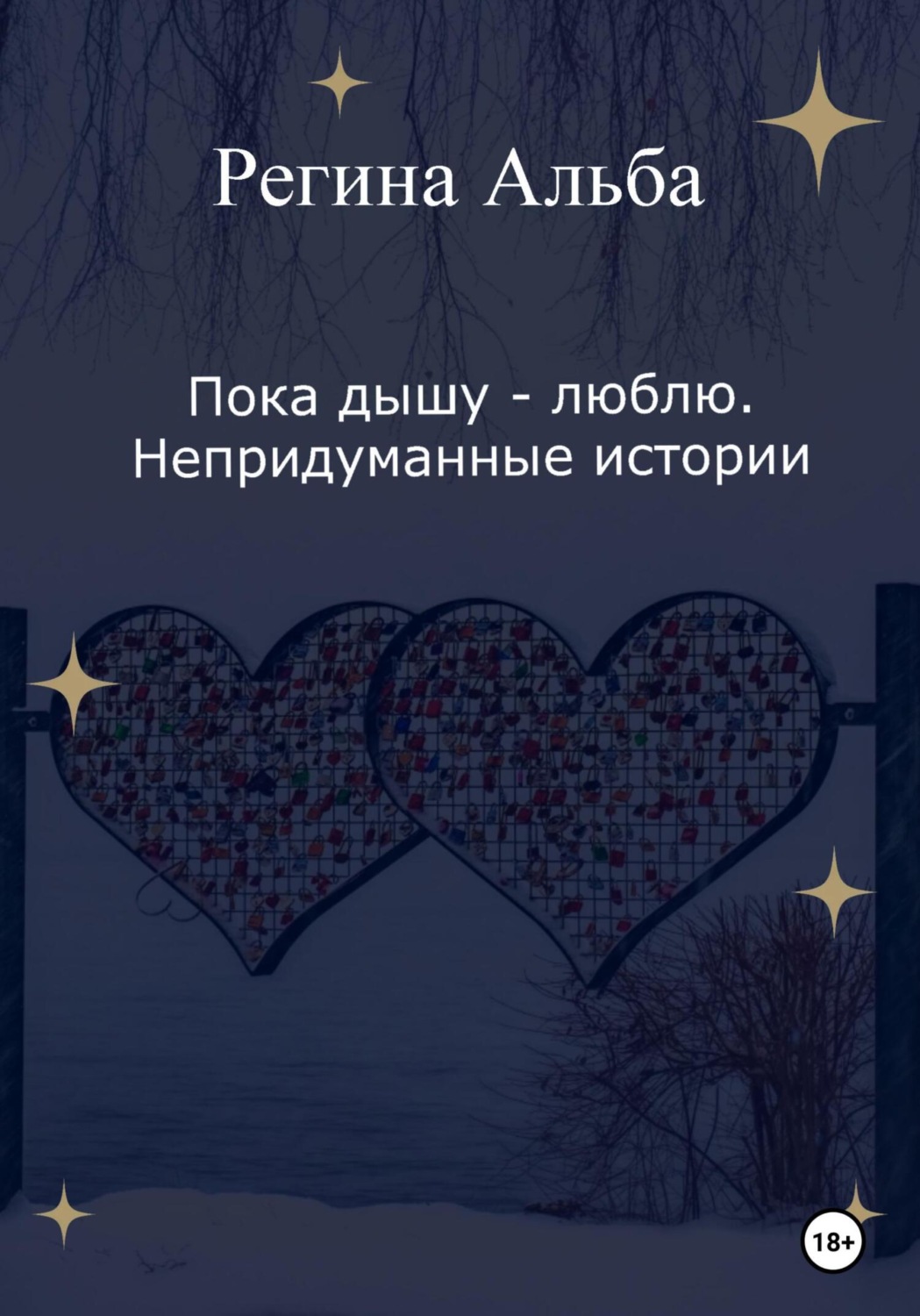 Обложка книги «Пока дышу – люблю. Непридуманные истории»
