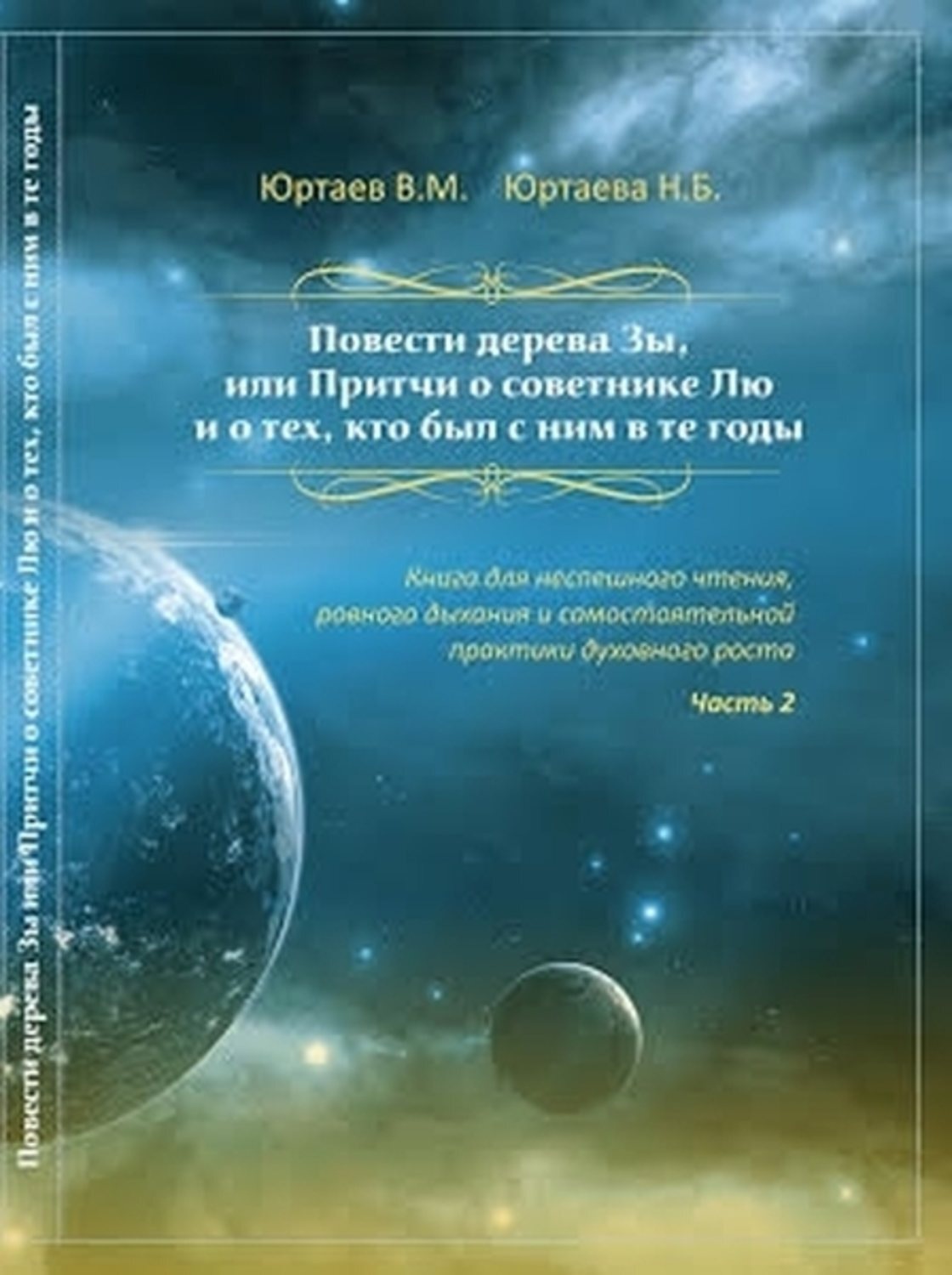 Обложка книги «Повести дерева Зы. Притчи про Лю и Мяо. Часть 2»