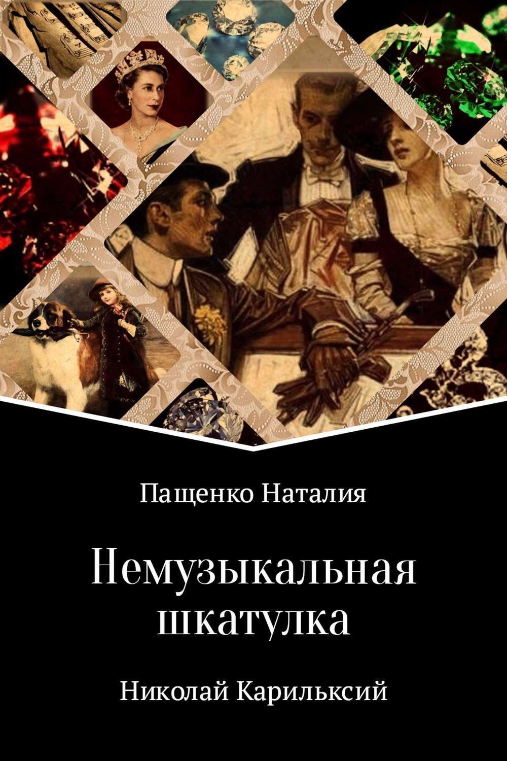 Обложка книги «Немузыкальная шкатулка»