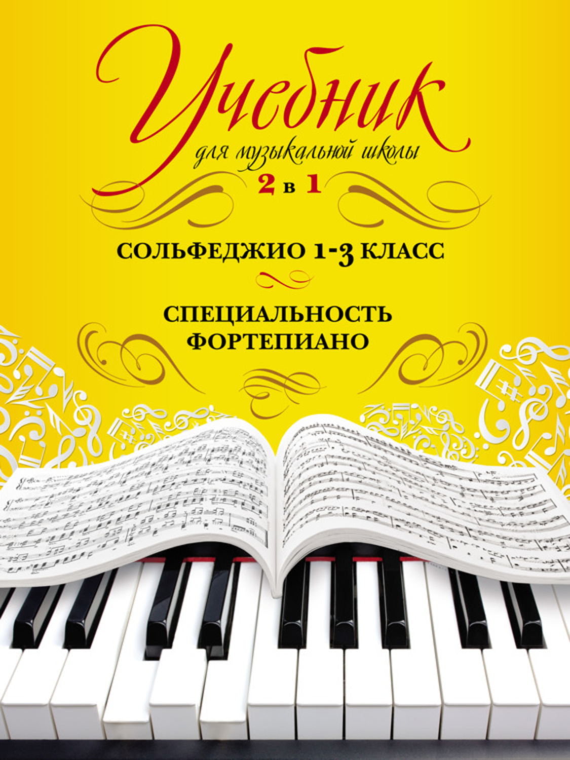 Обложка книги «Учебник для музыкальной школы. 2 в 1. Сольфеджио. 1–3 класс. Специальность фортепиано»