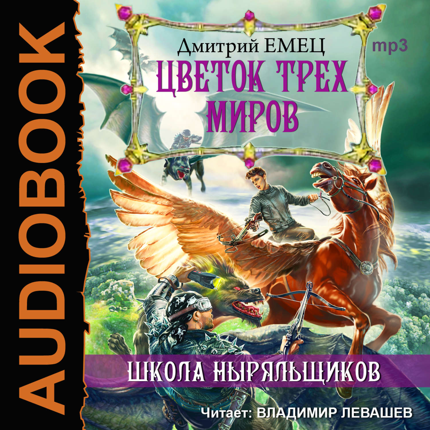 Обложка книги «Цветок Трех Миров»