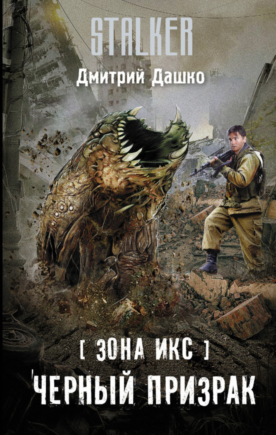 Обложка книги «Зона Икс. Черный призрак»