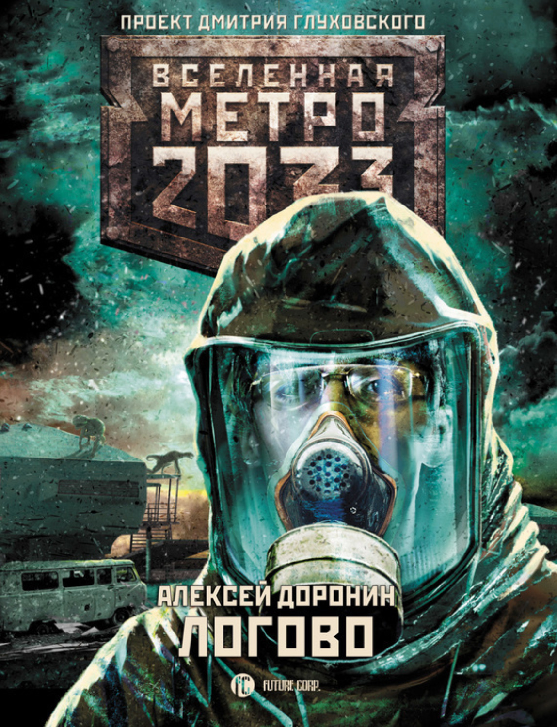 Обложка книги «Метро 2033: Логово»