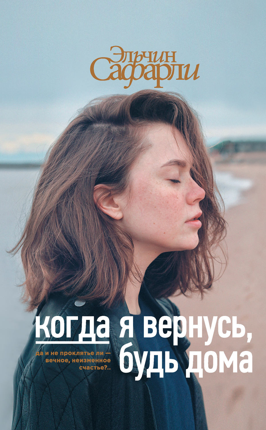 Обложка книги «Когда я вернусь, будь дома»