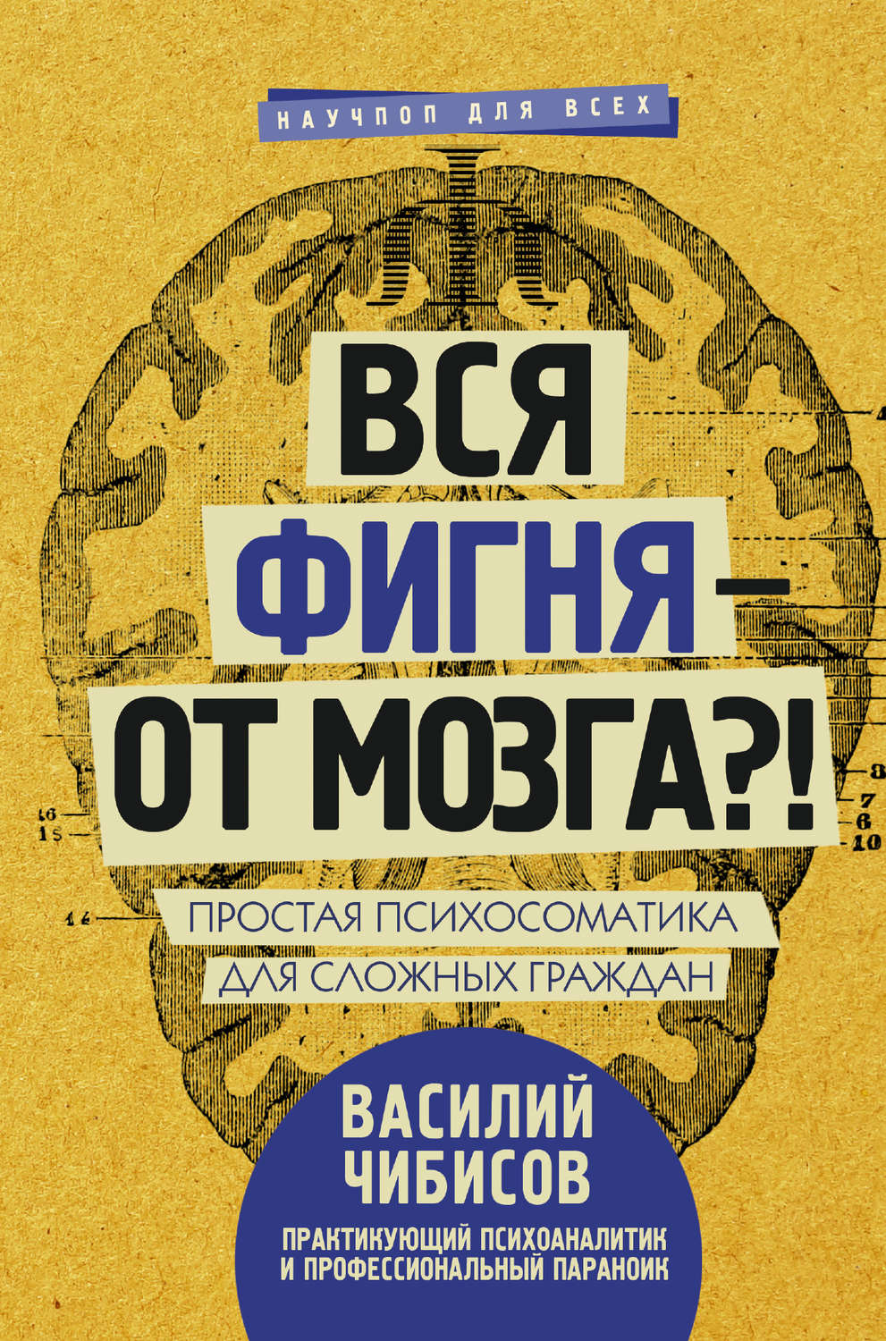 Обложка книги «Вся фигня – от мозга?! Простая психосоматика для сложных граждан»