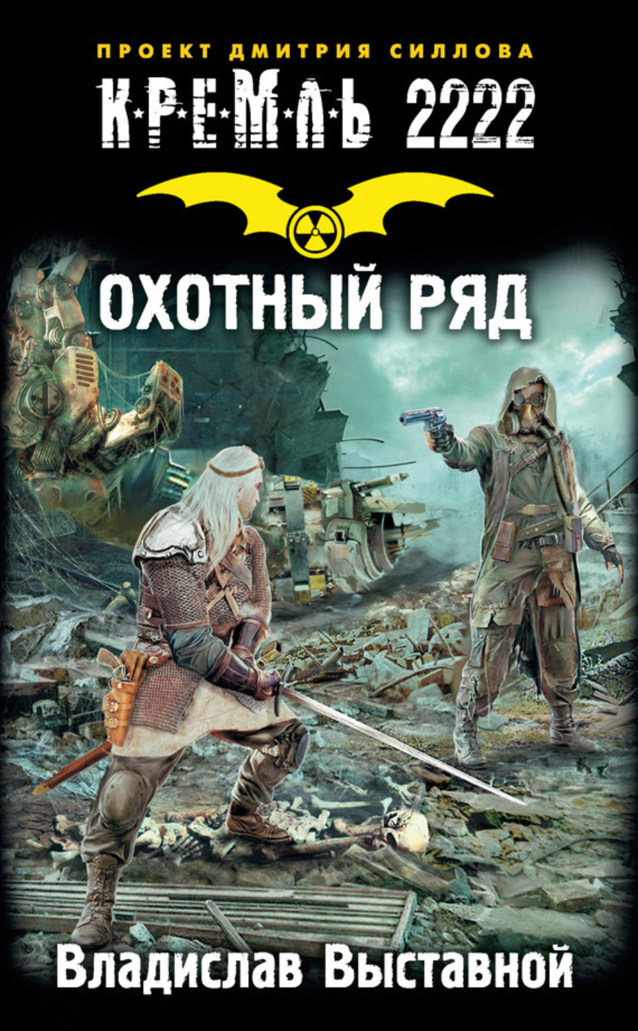 Обложка книги «Кремль 2222. Охотный ряд»