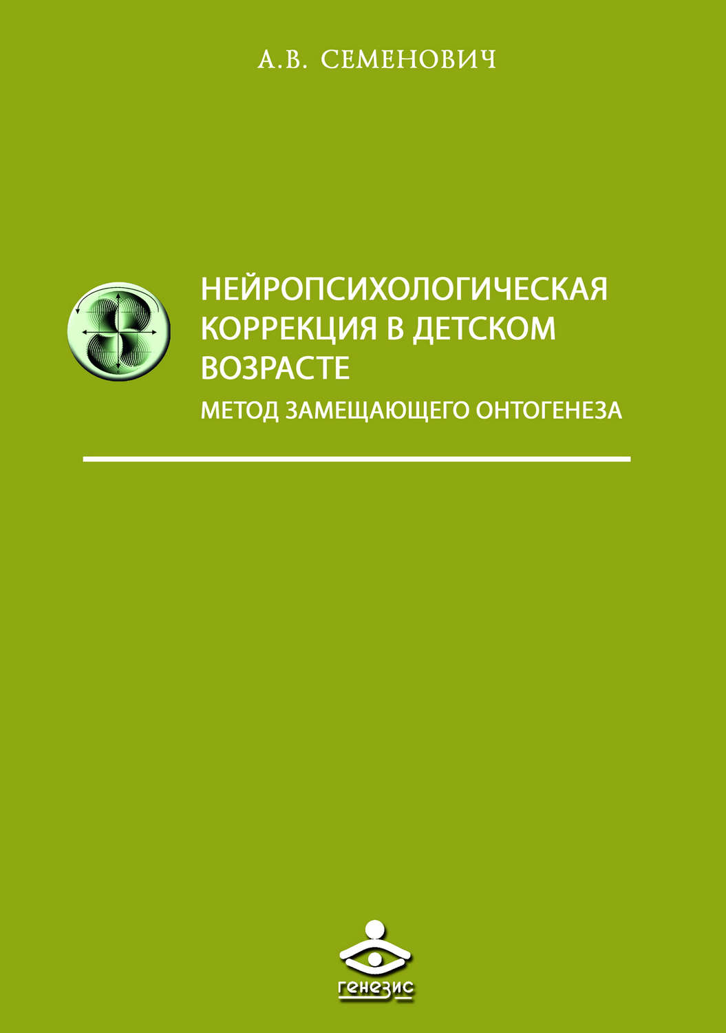 Обложка книги «Нейропсихологическая коррекция в детском возрасте. Метод замещающего онтогенеза»