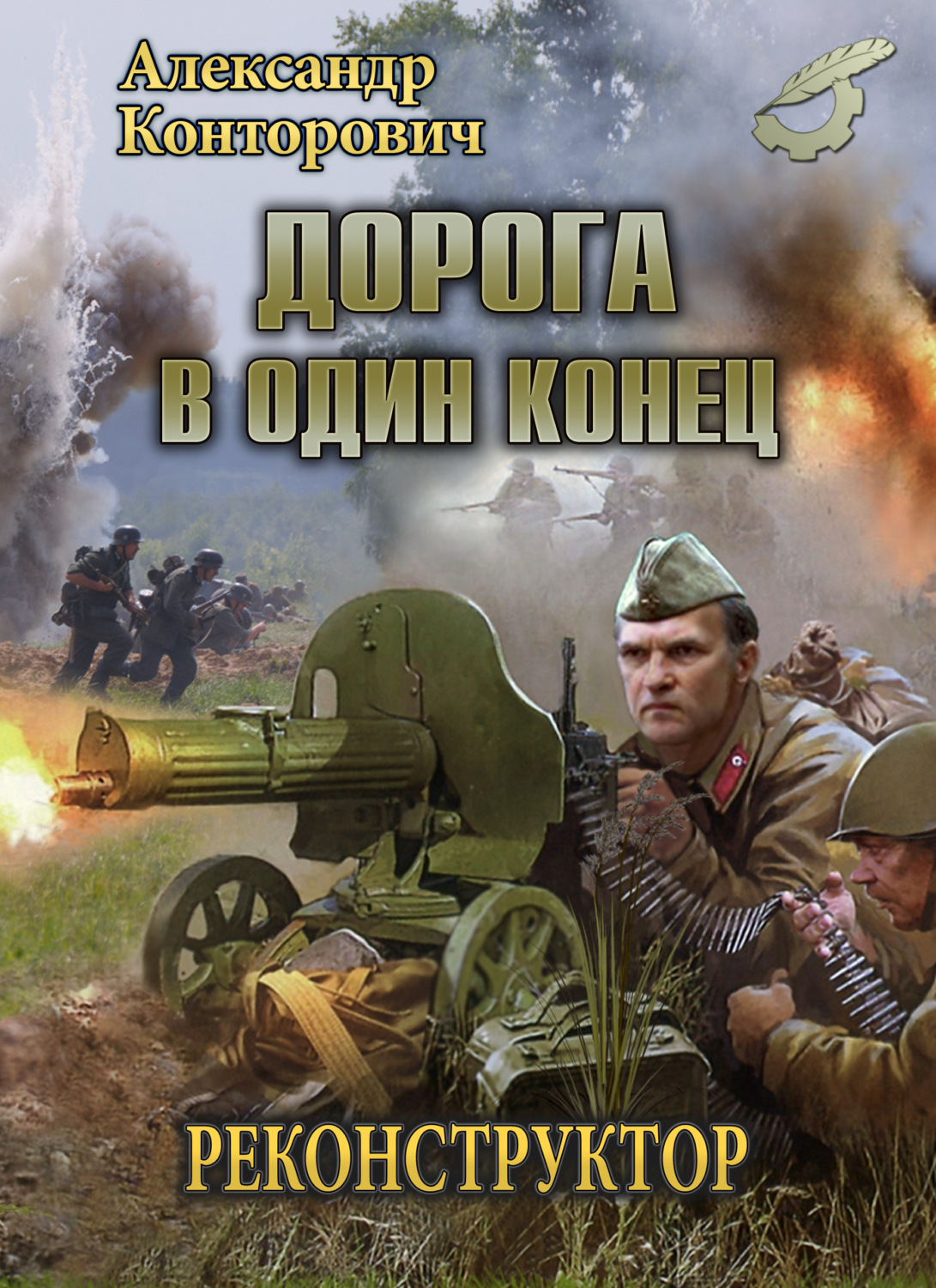 Обложка книги «Дорога в один конец»