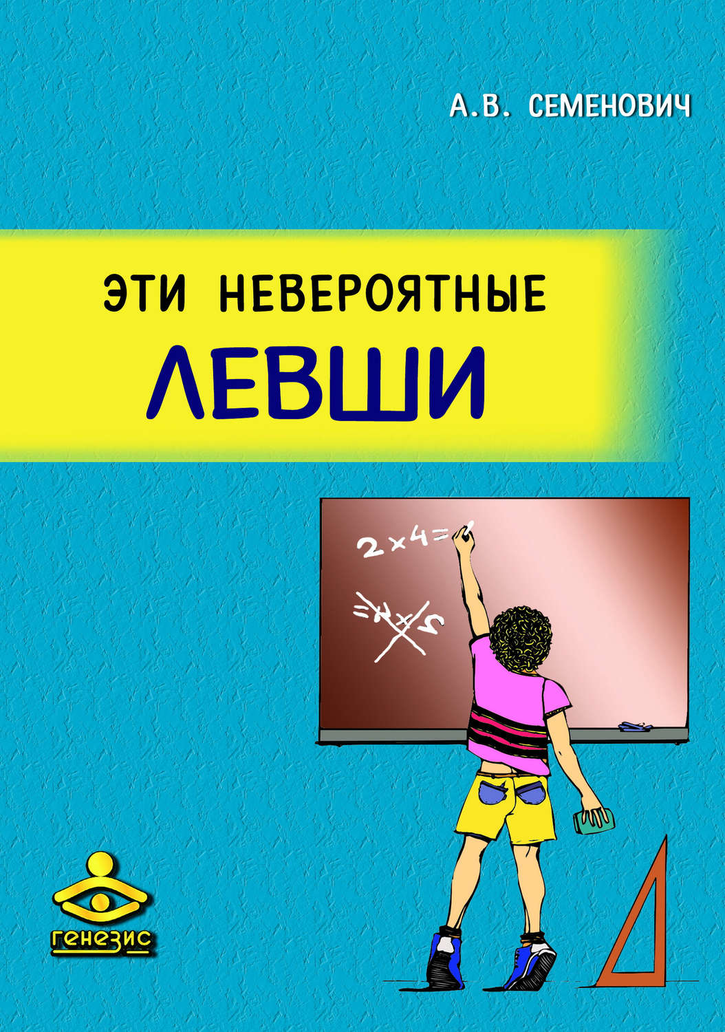Обложка книги «Эти невероятные левши»