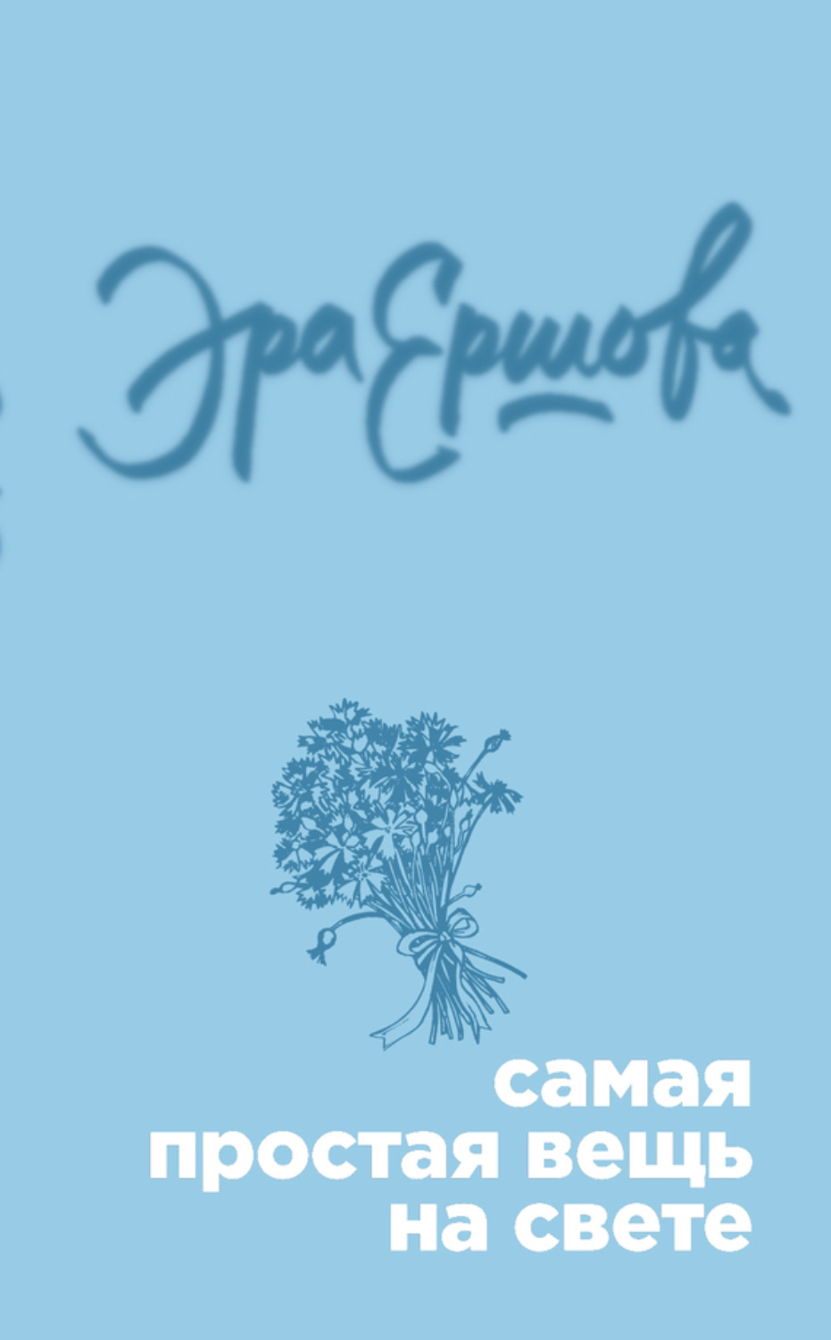 Обложка книги «Самая простая вещь на свете (сборник)»