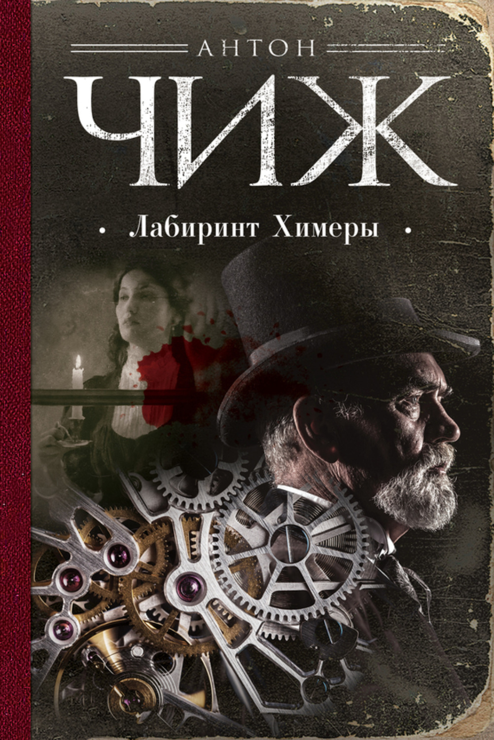 Обложка книги «Лабиринт Химеры»