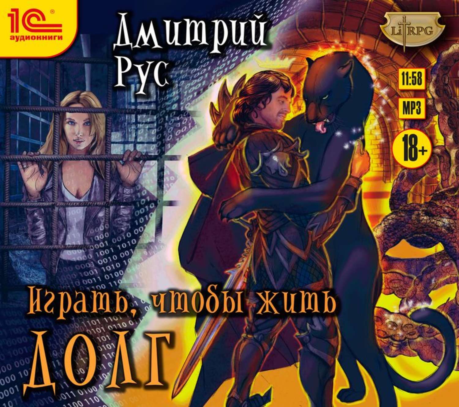 Обложка книги «Играть, чтобы жить. Книга 3. Долг»