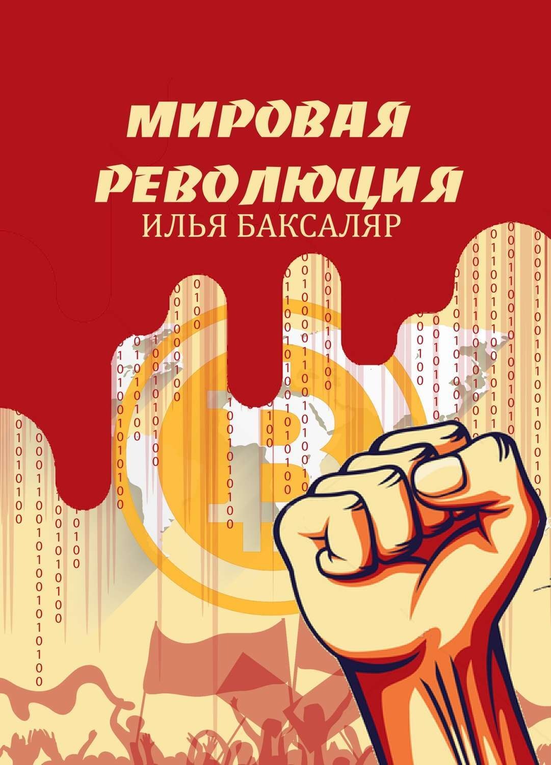 Обложка книги «Мировая революция»