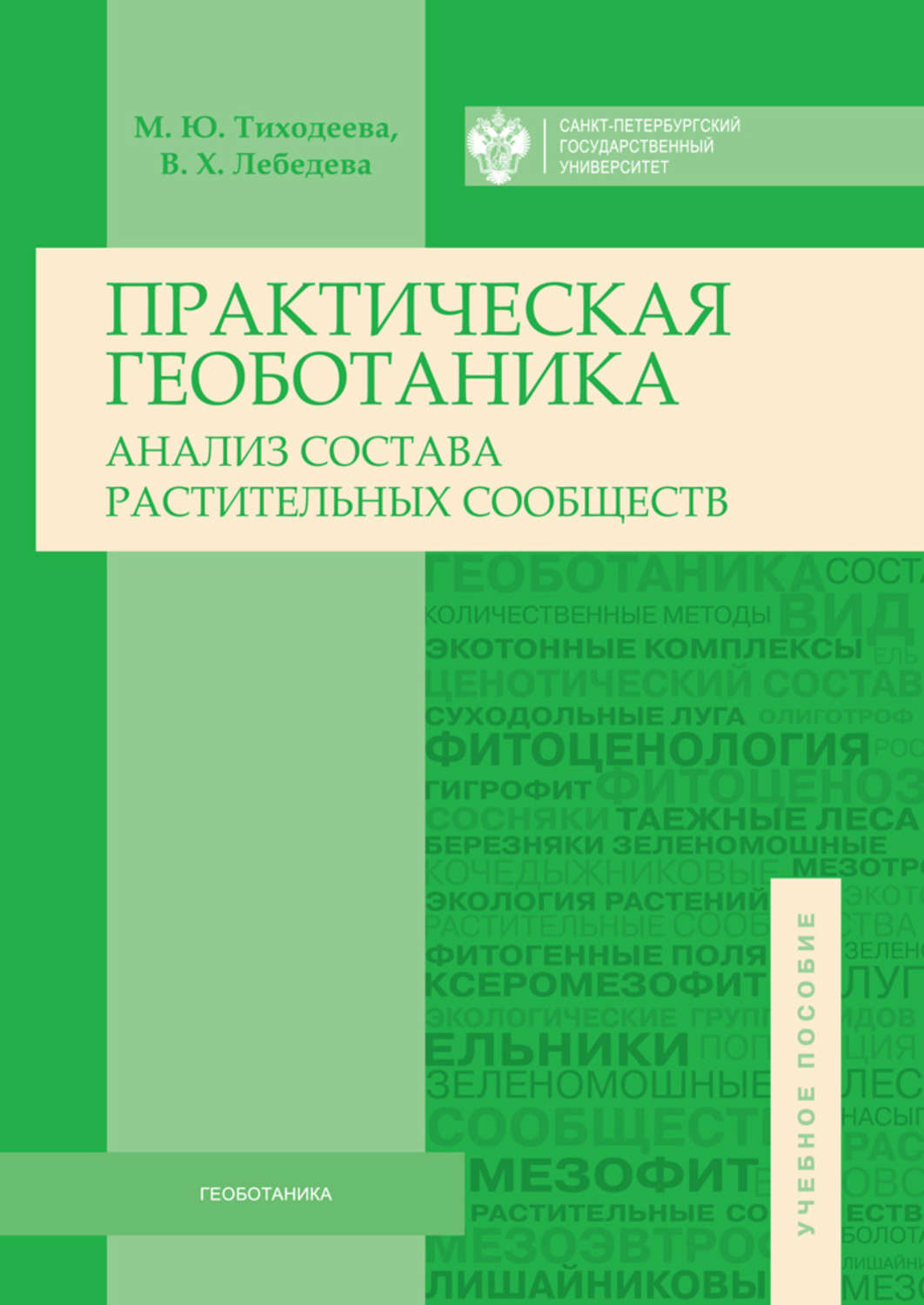 Обложка книги «Практическая геоботаника. Анализ состава растительных сообществ»