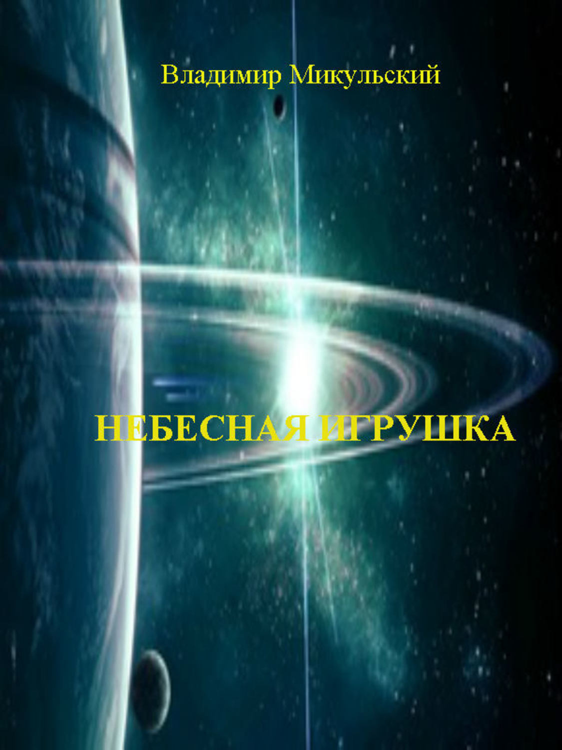 Обложка книги «Небесная игрушка»