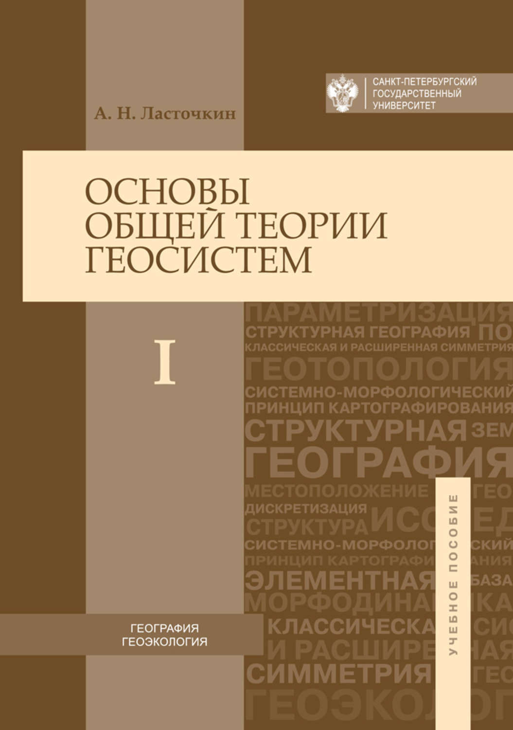 Обложка книги «Основы общей теории геосистем. Часть I»