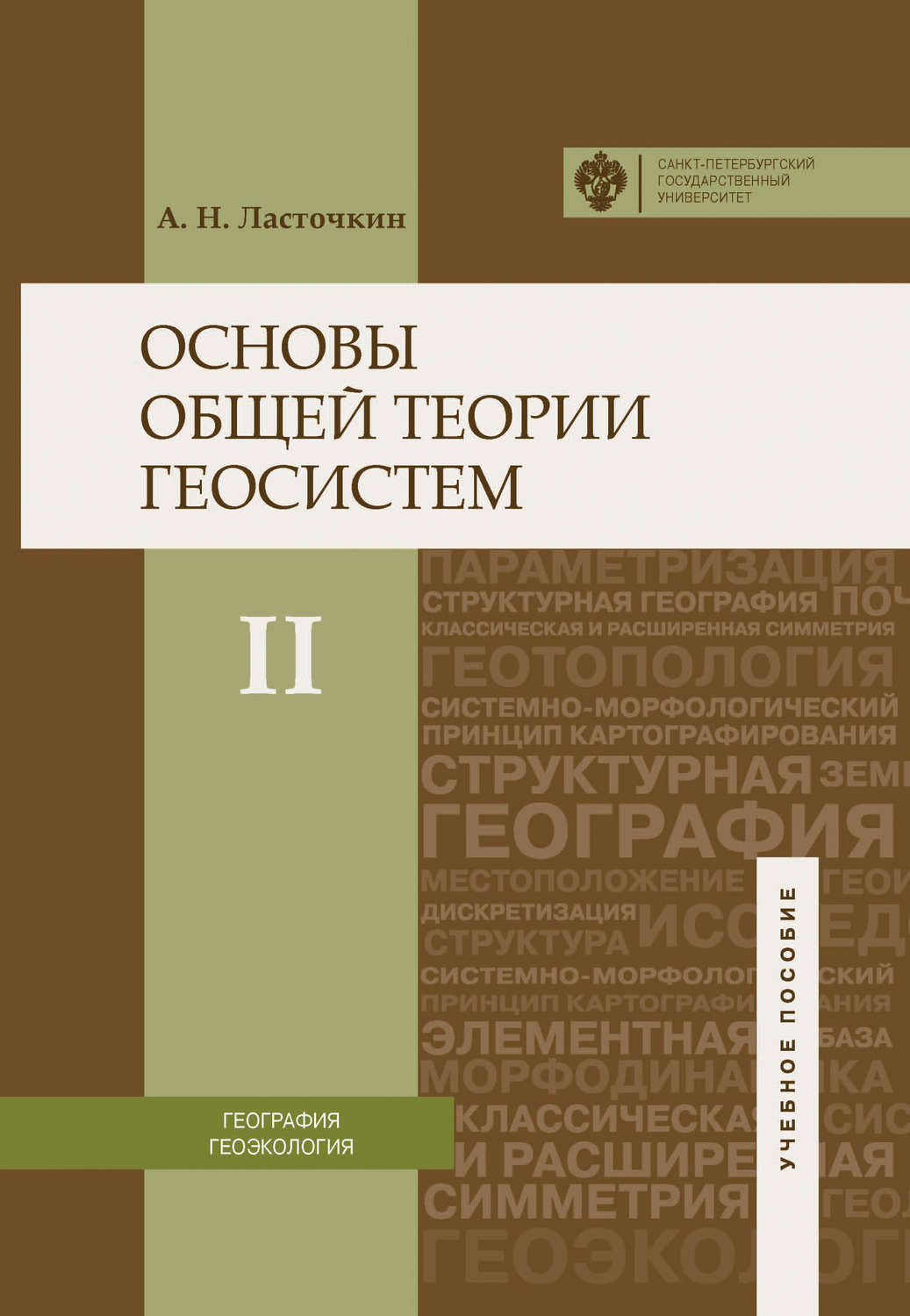 Обложка книги «Основы общей теории геосистем. Часть II»
