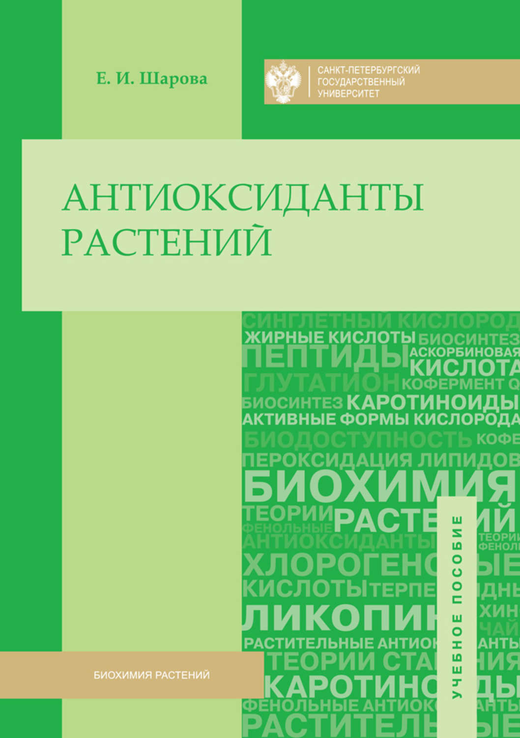 Обложка книги «Антиоксиданты растений»