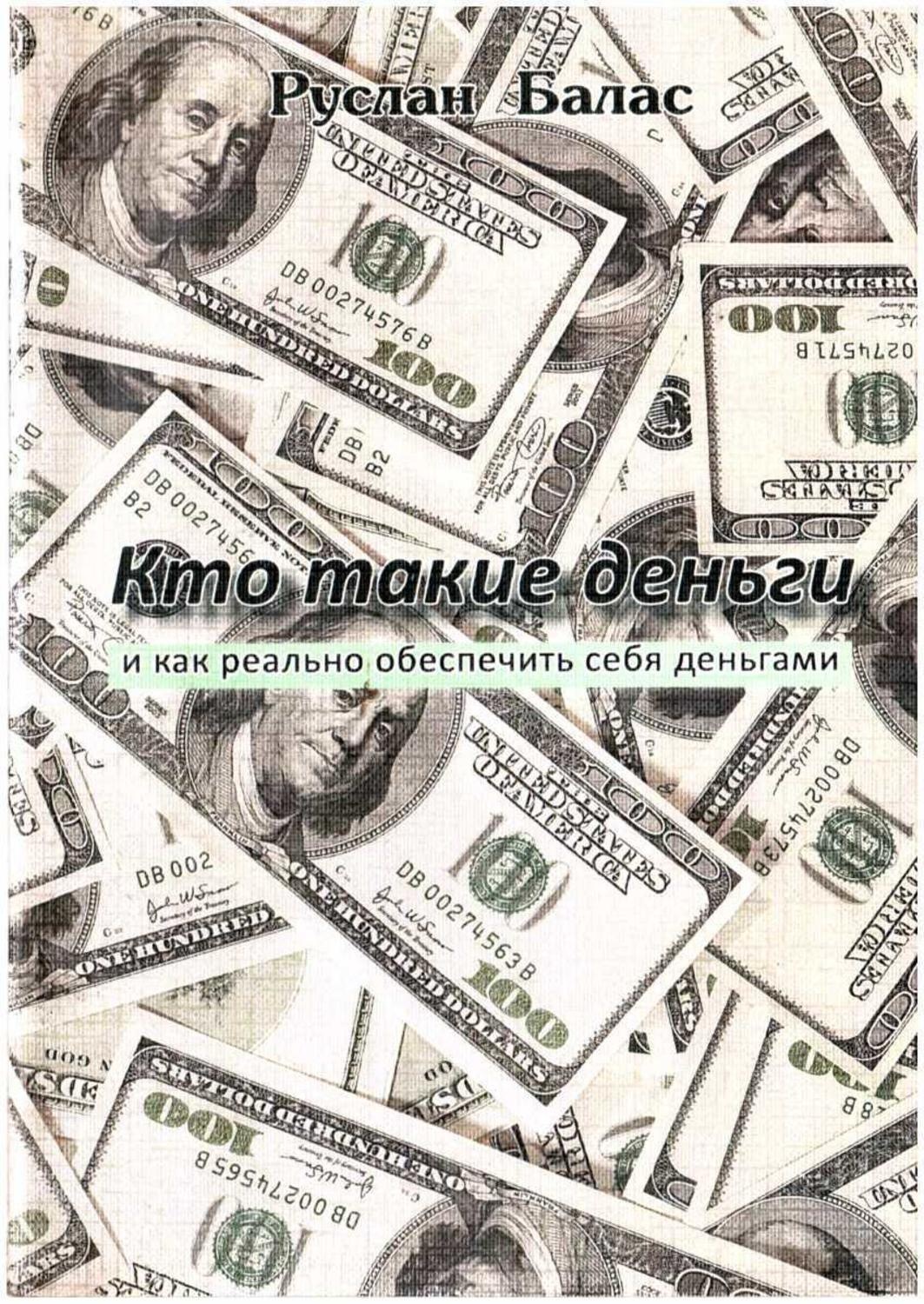 Обложка книги «Кто такие деньги»