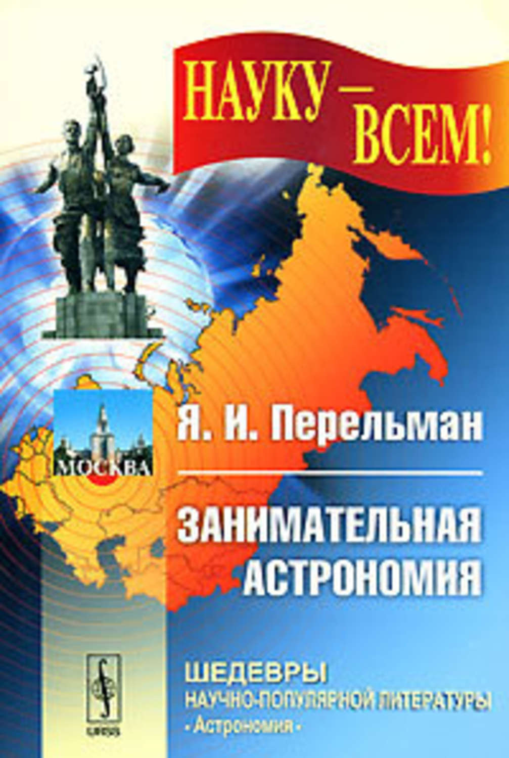 Обложка книги «Занимательная астрономия»