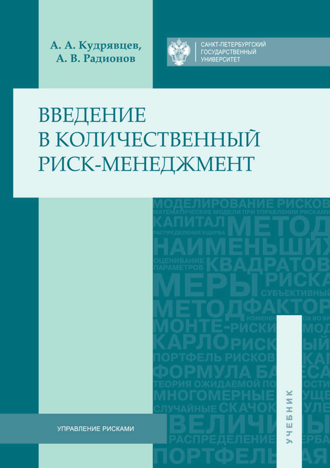 Обложка книги «Введение в количественный риск-менеджмент»
