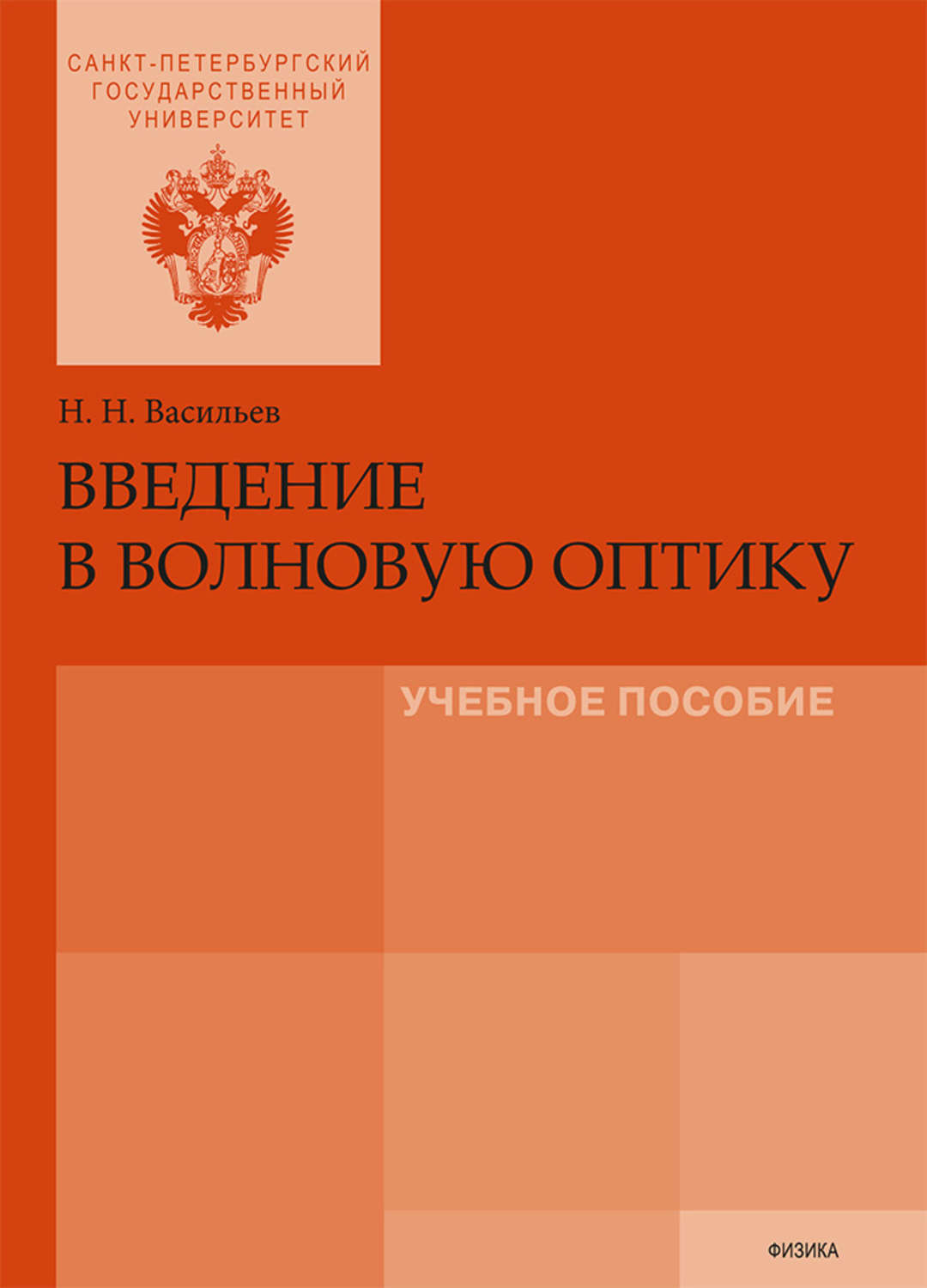Обложка книги «Введение в волновую оптику»