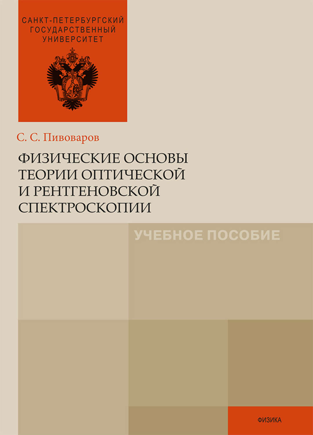Обложка книги «Физические основы теории оптической и рентгеновской спектроскопии»