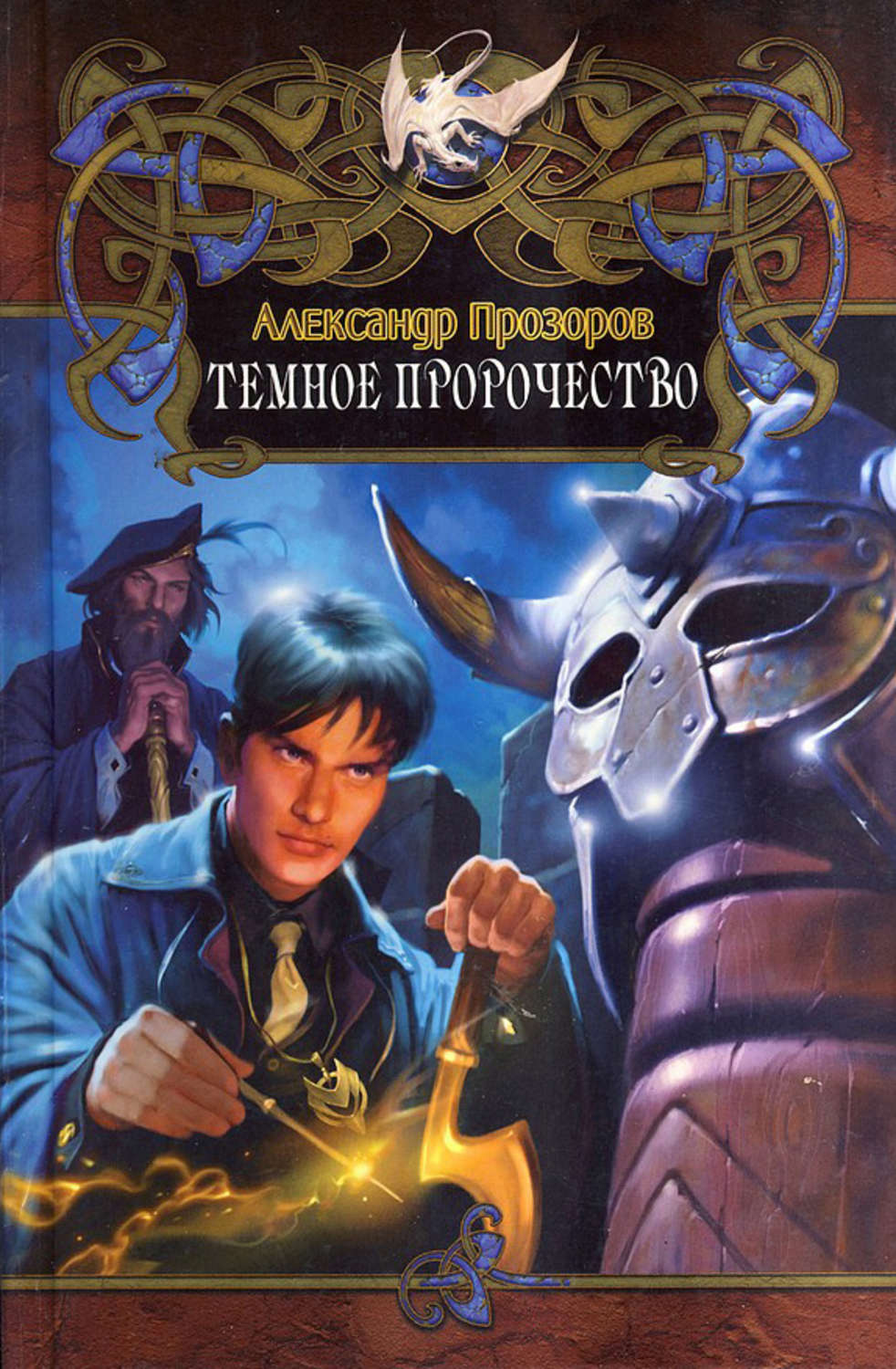 Обложка книги «Темное пророчество»